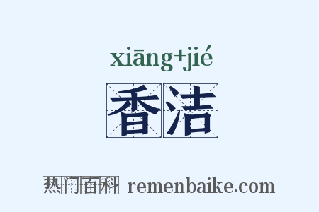 香洁是什么意思的图片